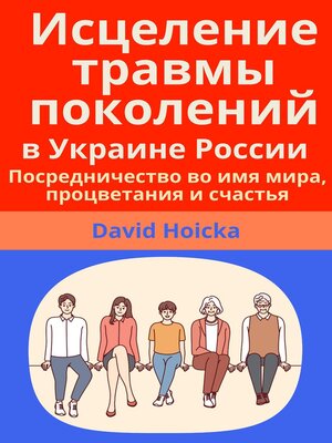 cover image of Исцеление травмы поколений в Украине России